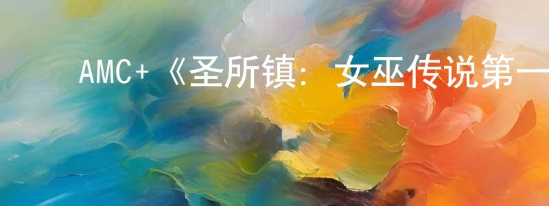 曾子文的动漫综艺大全,AMC+《圣所镇:女巫传说第一季》迅雷下载/在线观看/百度云-都市/情感-美剧天堂